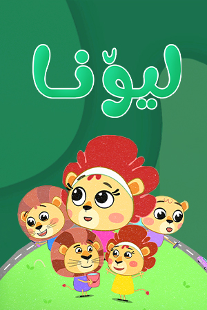 لیۆنا