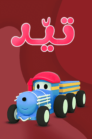 تێد